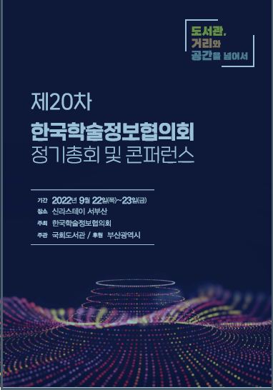 NLK event 2022 | 20차 한국학술정보협의회 정기총회 및 콘퍼런스